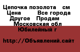 Цепочка позолота 50см › Цена ­ 50 - Все города Другое » Продам   . Московская обл.,Юбилейный г.